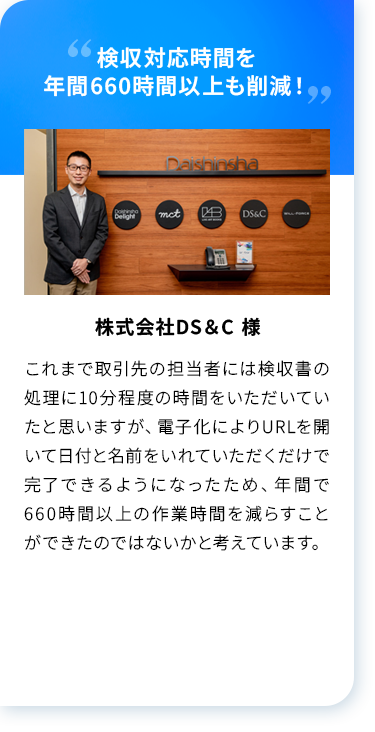 検収対応時間を年間660時間以上も削減！。