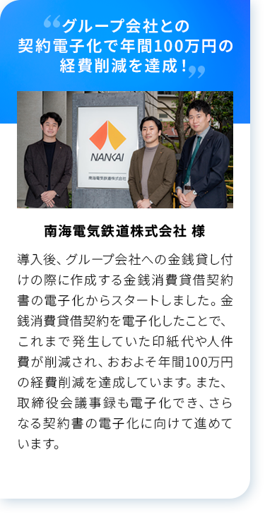 グループ会社との契約電子化で年間100万円の経費削減を達成！