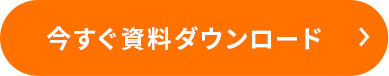 今すぐダウンロード