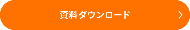 資料ダウンロード