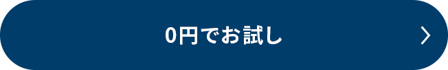 0円でお試し