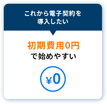 これから電子契約を導入したい→初期費用0円で始めやすい