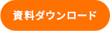 資料ダウンロード