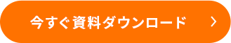 今すぐ資料ダウンロード