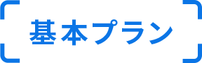 料金プラン