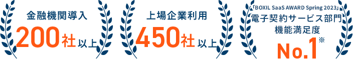 200社以上の金融機関導入 450社以上の上場企業が利用 「BOXIL SaaS AWARD Spring 2023」電子契約サービス部門 機能満足度 No.1