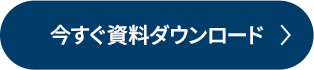 今すぐ資料ダウンロード
