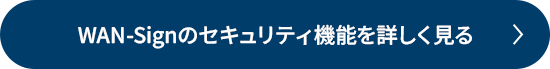 WAN-Signのセキュリティ機能を詳しく見る