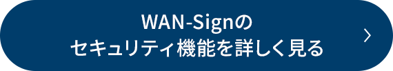 WAN-Signのセキュリティ機能を詳しく見る