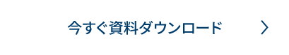 今すぐ資料ダウンロード