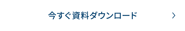 今すぐ資料ダウンロード