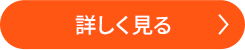詳しく見る