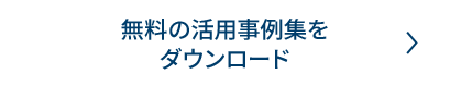 無料の活用事例集をダウンロード