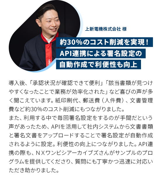 約30%のコスト削減を実現！API連携による署名設定の自動作成で利便性も向上