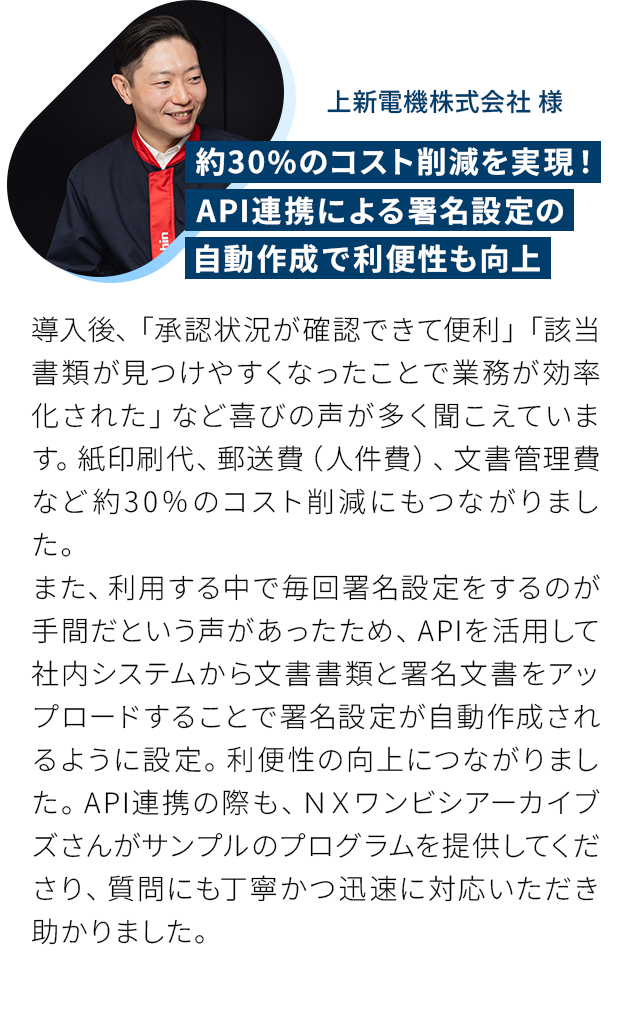 約30%のコスト削減を実現！API連携による署名設定の自動作成で利便性も向上