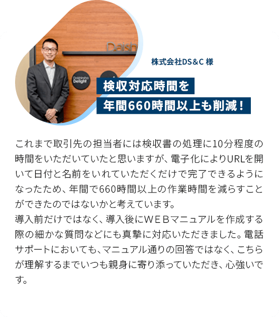 検収対応時間を年間660時間以上も削減！