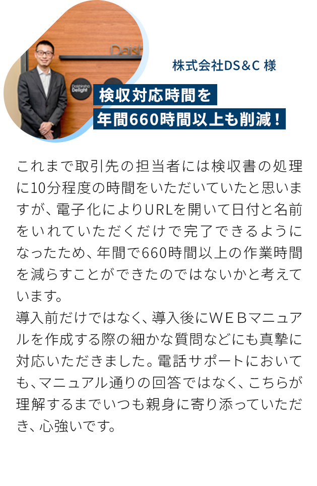 検収対応時間を年間660時間以上も削減！