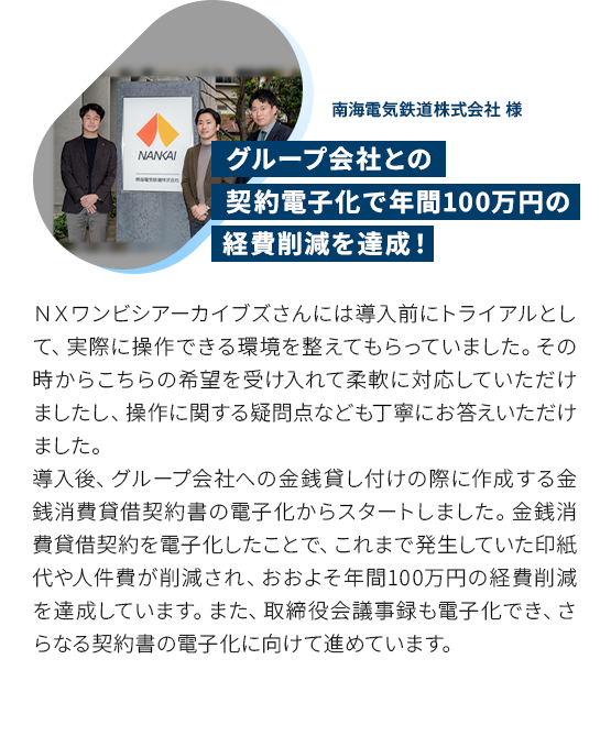 グループ会社との契約電子化で年間100万円の経費削減を達成！