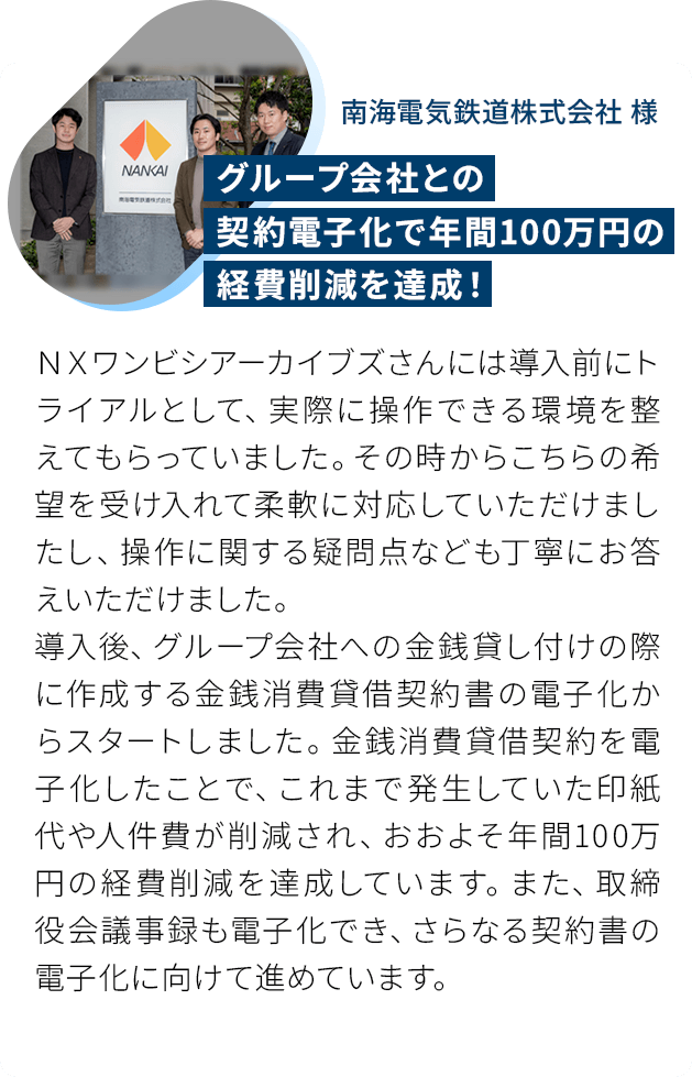 グループ会社との契約電子化で年間100万円の経費削減を達成！