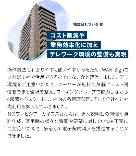 コスト削減や業務効率化に加えテレワーク環境の整備も実現