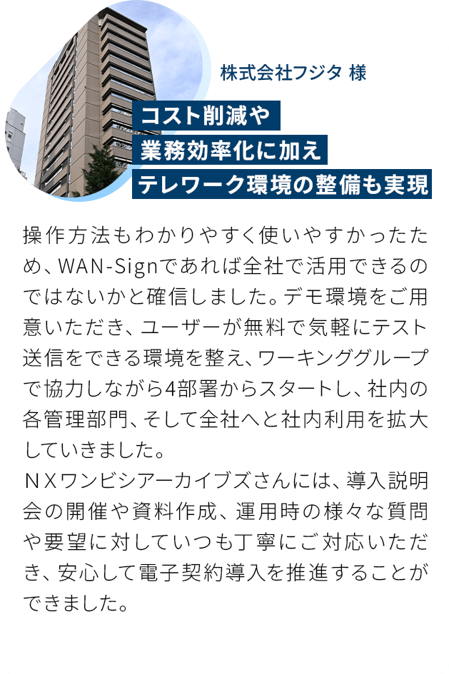 コスト削減や業務効率化に加えテレワーク環境の整備も実現