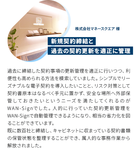 新規契約締結と過去の契約更新を適正に管理