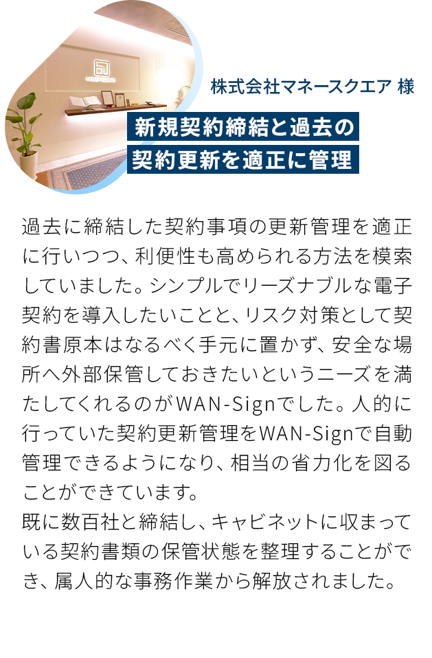 新規契約締結と過去の契約更新を適正に管理