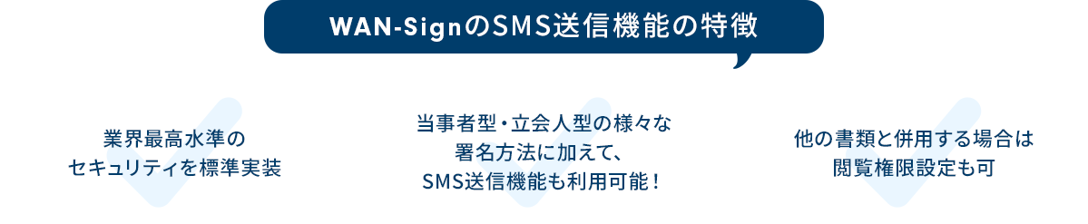 SMS送信機能でもっと便利で安全に