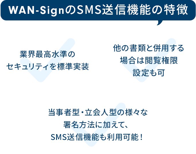 SMS送信機能でもっと便利で安全に