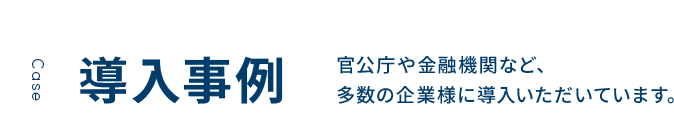 導入事例