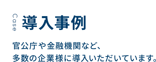 導入事例
