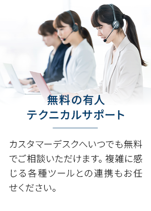 安心のサポート体制