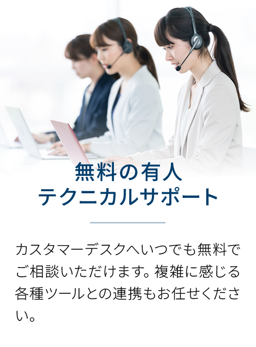 安心のサポート体制