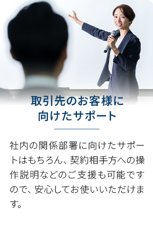 安心のサポート体制