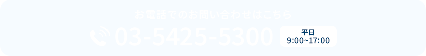 お電話でのお問い合わせはこちら