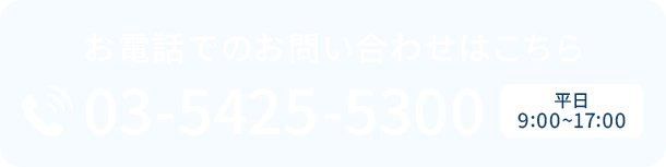 お電話でのお問い合わせはこちら
