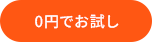 0円でお試し