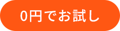 0円でお試し