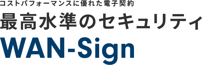 コストパフォーマンスに優れた電子契約最高水準のセキュリティWAN-Sign