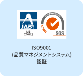ISO9001(品質マネジメントシステム) 認証