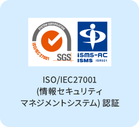 ISO/IEC27001(情報セキュリティマネジメントシステム)