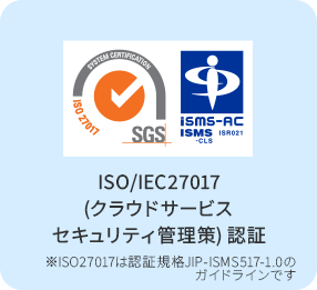 ISO/IEC27017(クラウドサービスセキュリティ管理策) 認証