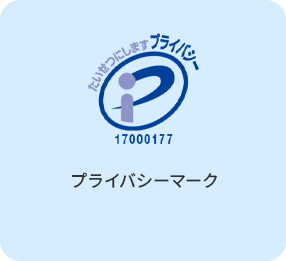 プライバシーマーク