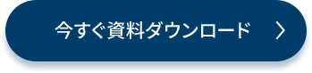 今すぐ資料ダウンロード