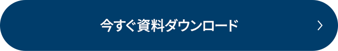 資料ダウンロード