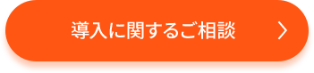 導入に関するご相談