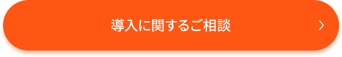 導入に関するご相談