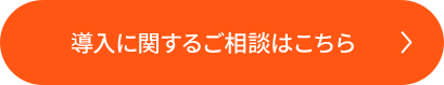 導入に関するご相談はこちら