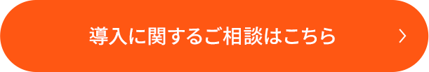 導入に関するご相談はこちら