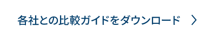 各社との比較ガイドをダウンロード